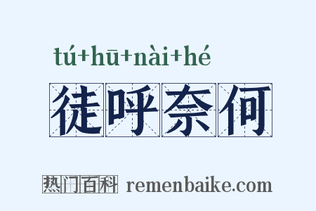 徒呼奈何是什么意思的图片
